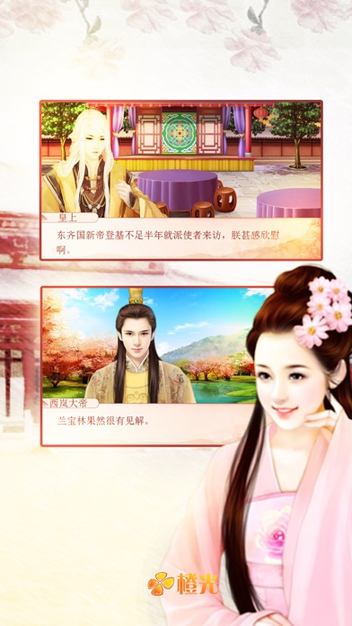 帝姬养成计划 - 橙光游戏 screenshot1