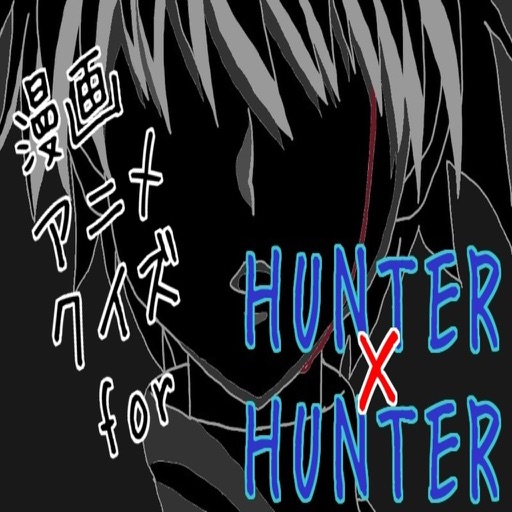 漫画アニメクイズ　for　HUNTER×HUNTER icon