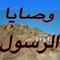 ** تطبيق عربي جديد يشتمل علي وصايا أشرف الخلق سيدنا محمد عليه الصلاة و أفضل السلام لجميع المسلمين **