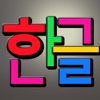 ABC Hangul Korean Magnetic Alphabet - iPadアプリ