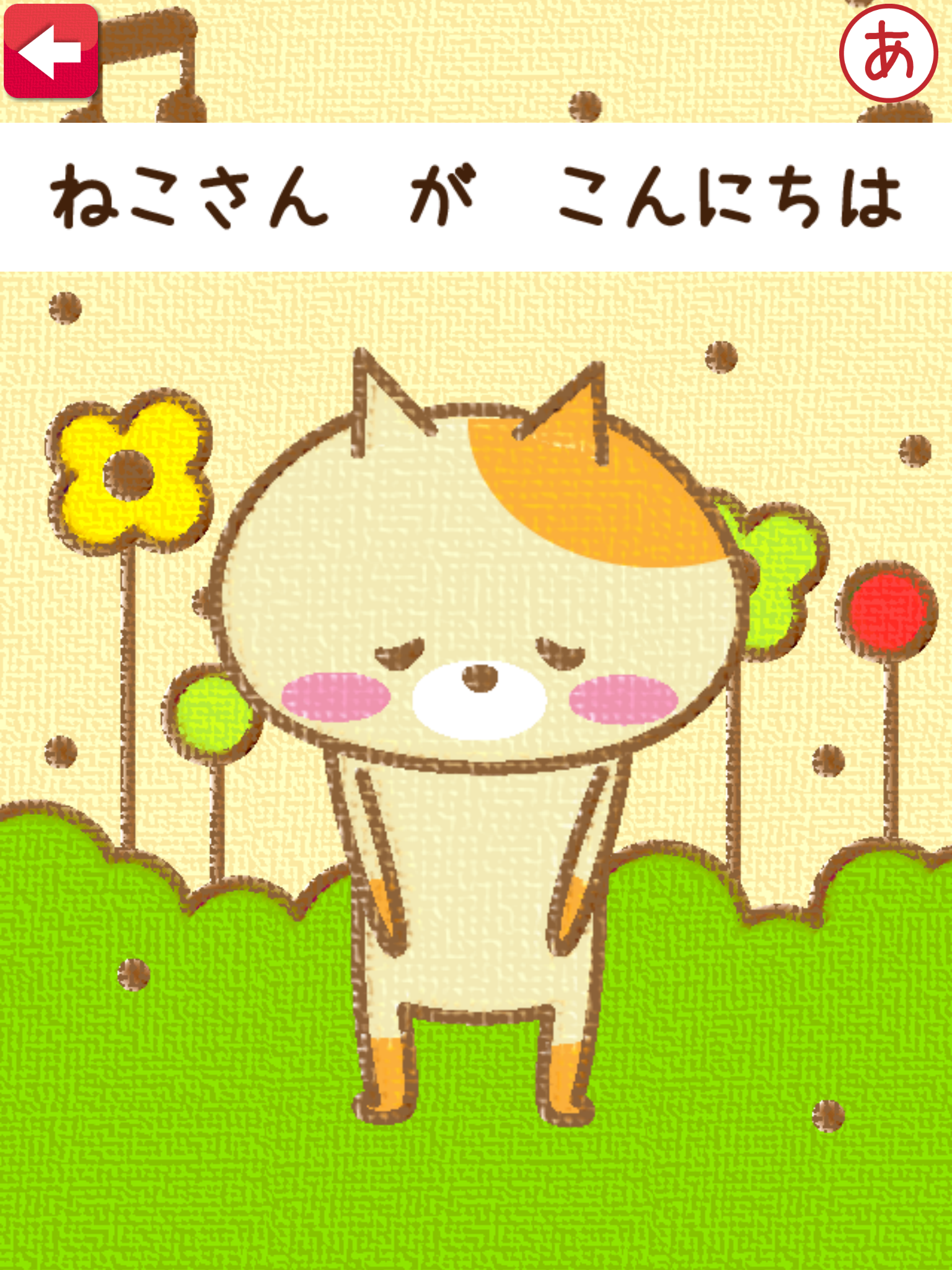 はじめてのあいさつ！遊べる知育アプリ（無料）