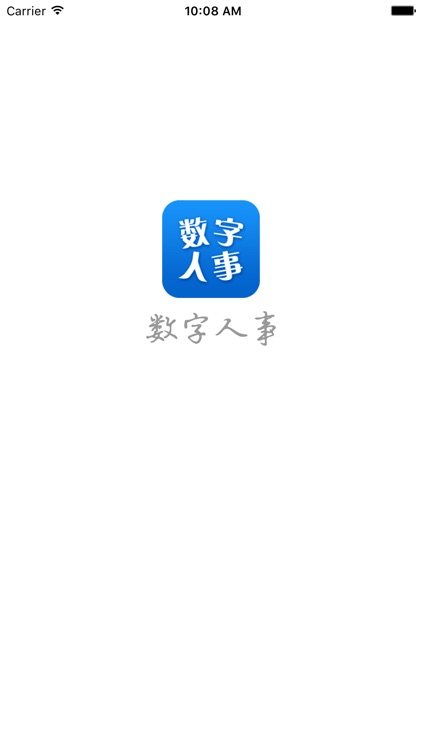 数字人事掌上版