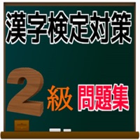 漢検２級 合格対策 問題集