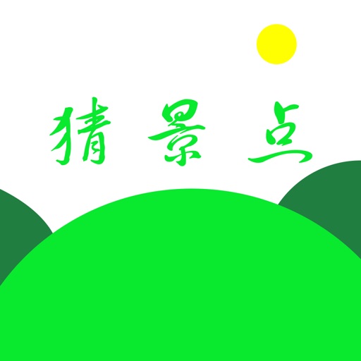 无敌猜景点 icon