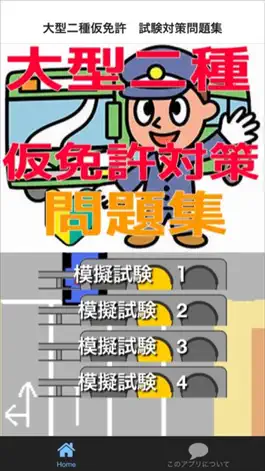 Game screenshot 大型二種仮免許　試験対策問題集 mod apk
