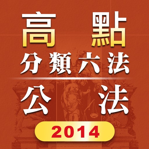 高點分類六法公法及其相關法規2014年版本 icon