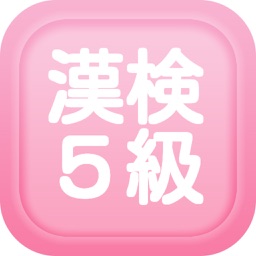 漢字検定５級問題集