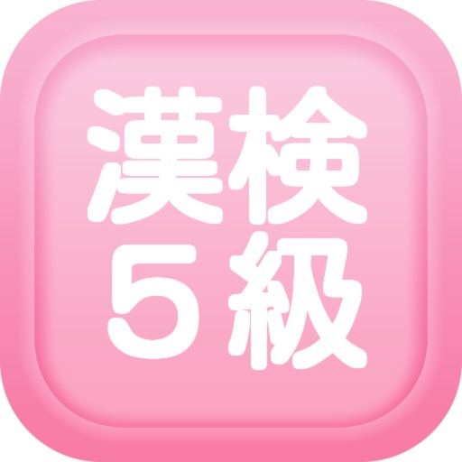漢字検定５級問題集