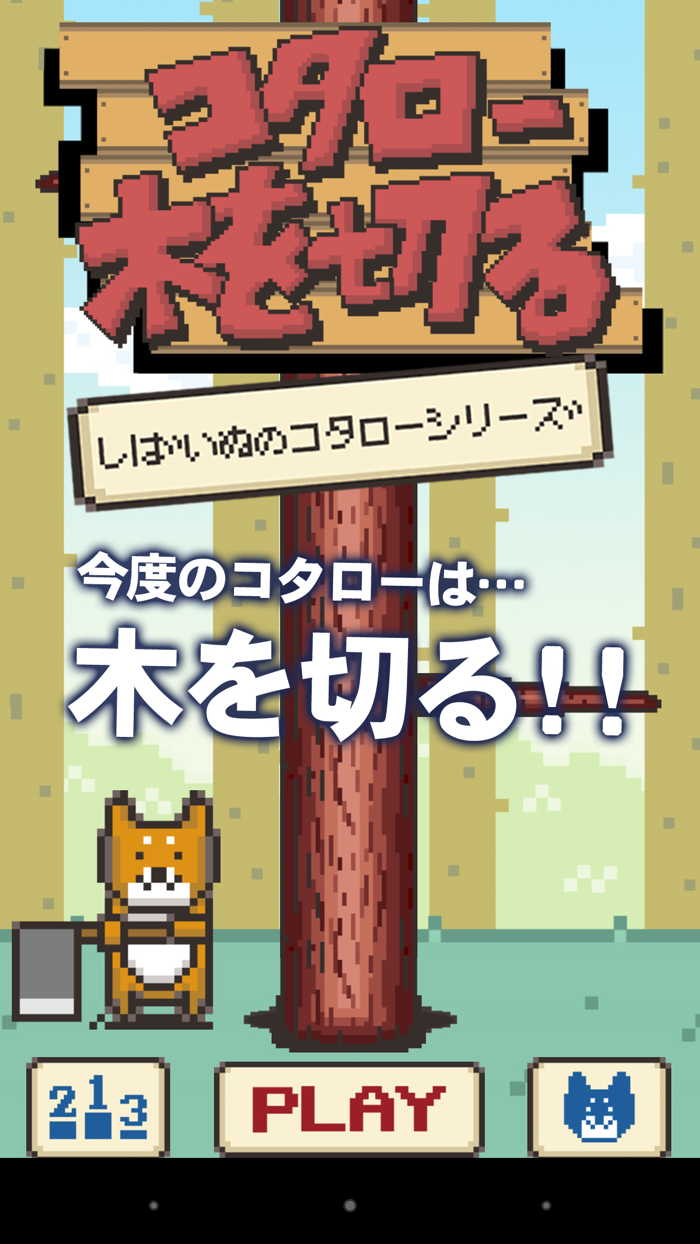 コタロー木を切る