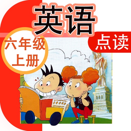 小学英语点读机-小学英语六年级上册-外研版三年级起点