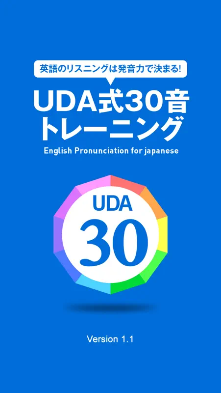 UDA式30音トレーニング | 英語のリスニングは発音力で決まる screenshot 5 of 5