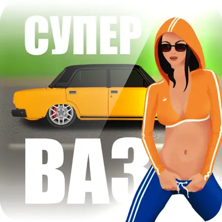 Супер ВАЗ Читы