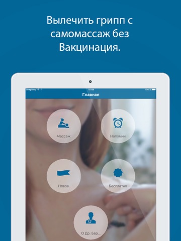 Грипп - вылечи вирус гриппа быстро китайскими массажными точками - free тренер акупрессуры айпад изображения 1