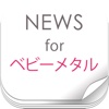 ニュースまとめ速報 for Babymetal（ベビーメタル）