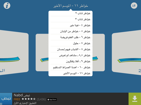 Screenshot #4 pour جميع مواسم خواطر مع أحمد الشقيري