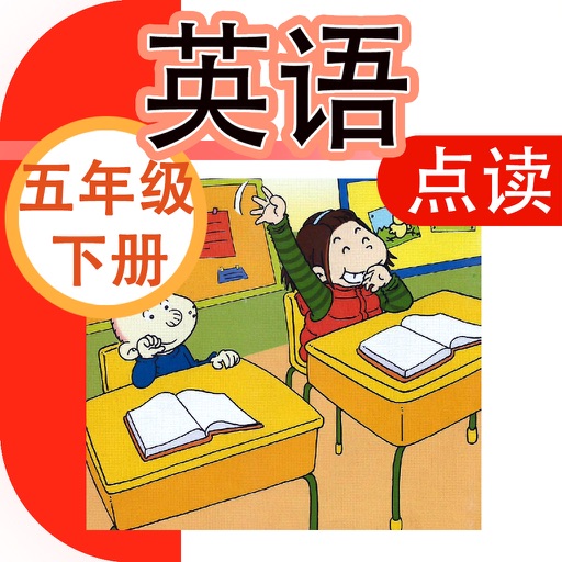 小学英语点读机-小学英语五年级下册-外研版三年级起点