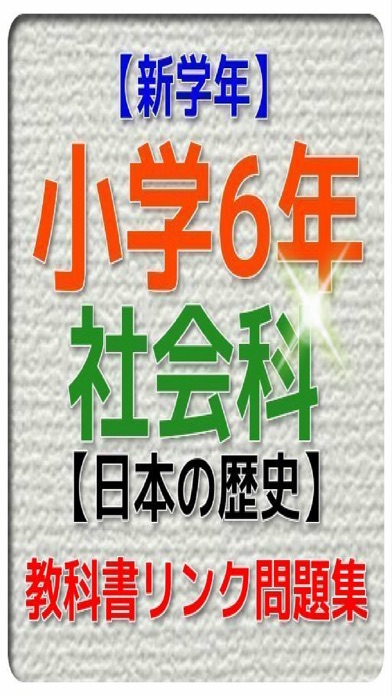 【新学年】小学6年社会科・日本の歴史問題集のおすすめ画像1