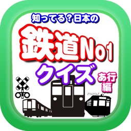 知ってる？日本の鉄道ＮＯ－１「あ行編」