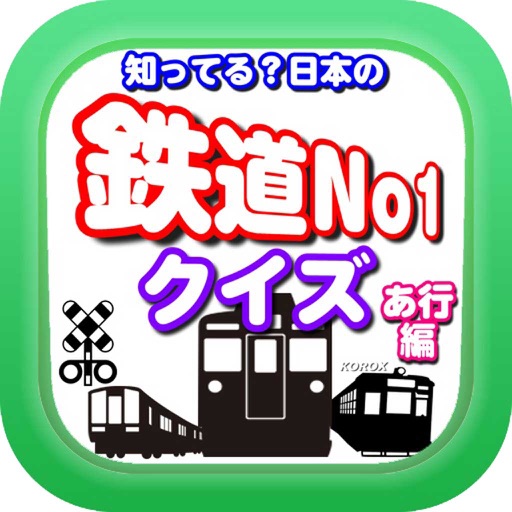 知ってる？日本の鉄道ＮＯ－１「あ行編」