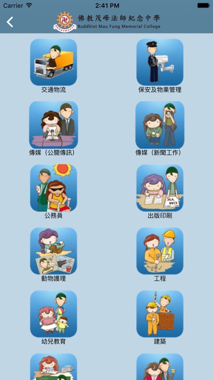 佛教茂峰法師紀念中學(生涯規劃網)