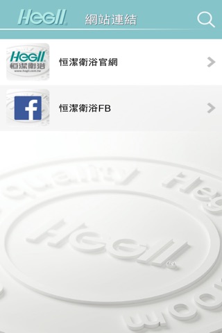 HeGII恒潔衛浴 總代理名品衛材 screenshot 3