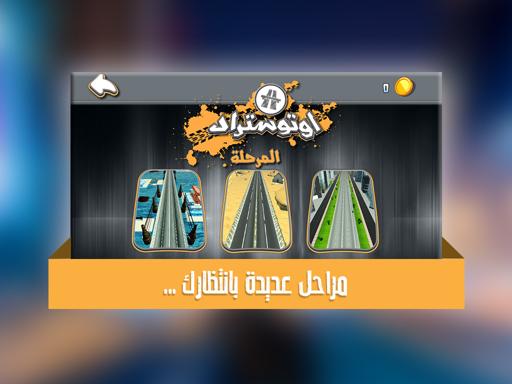اوتوستراد - لعبه ماسك خط السيارات العالمية و كنق المقاومات