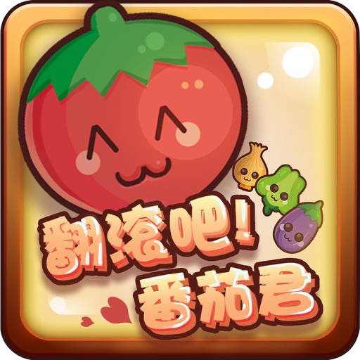 翻滚吧!番茄君 - 天天爱玩免费单机休闲益智游戏 iOS App