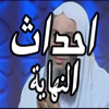 احداث النهاية - محاضرات الشيخ محمد حسان - Jamil Metibaa