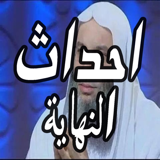 احداث النهاية - محاضرات الشيخ محمد حسان icon