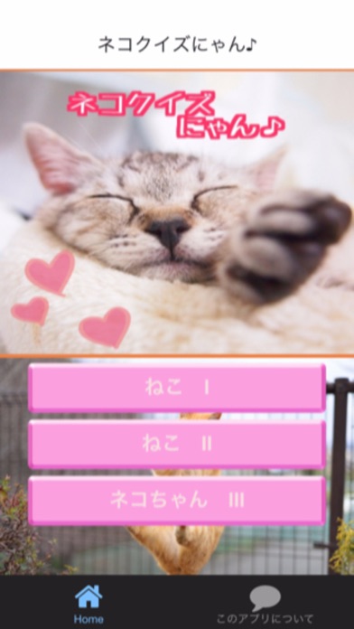 Screenshot #1 pour ネコクイズにゃん