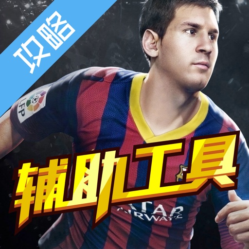 辅助工具 for FIFA Online3 icon