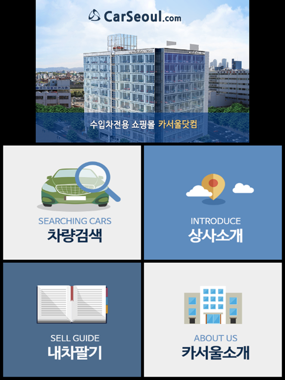 카서울닷컴 iPad screenshot 1 - Shopping app