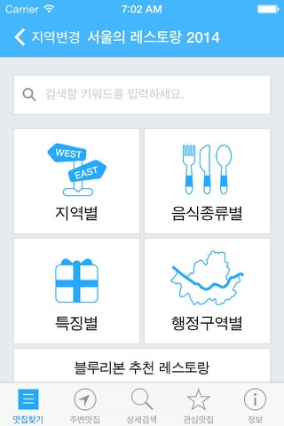 블루리본 서베이: 서울과 전국의 맛집 - Blue Ribbon Survey screenshot 2