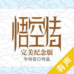 悟空传（有声小说）-大圣归来,另类玄幻仙侠经典小说