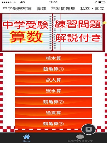 Screenshot #4 pour 中学受験対策　算数　無料問題集　私立・国立中学