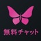 AgehaChatは、気軽に気になる相手と無料でトークができるアプリです。