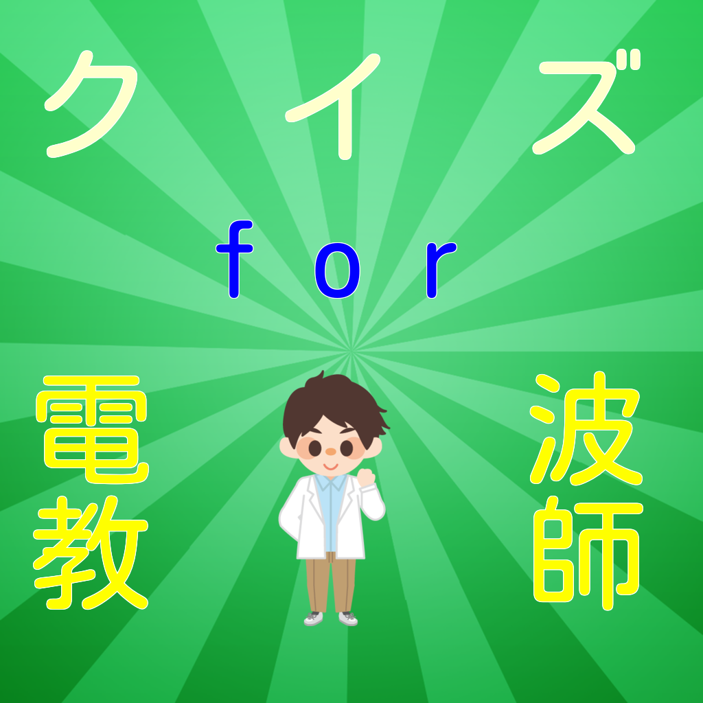 漫画キャラクイズ For電波教師 Iphoneアプリ Applion 漫画キャラクイズ For電波教師 Iphoneアプリ Applion