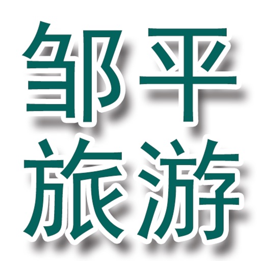 邹平旅游 icon