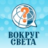 ВОПРОС - ОТВЕТ от «Вокруг Света»