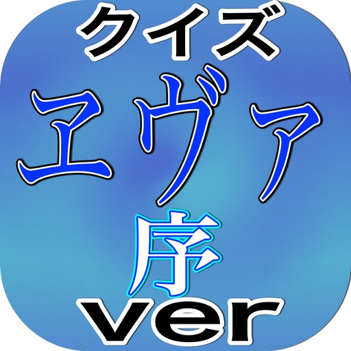 アニメクイズ「エヴァンゲリオン序ver」 icon