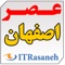 Asre Esfahan is the best app for reading Esfahan's daily news in different categories in Persian