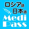 Medi Pass ロシア語・英語・日本語 医療用語辞書 for iPhone