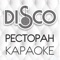 Mobile app of the restaurant - karaoke "DISCO" is the hallmark of the restaurant, a guide about services, menu, events and promotions, as well as the location of the restaurant