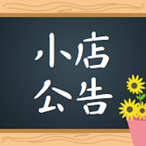 小店公告——每个小店都有自己的公告板。发布信息，结交邻桌的TA