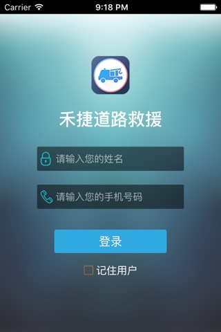 禾捷道路救援4S店APP screenshot 2