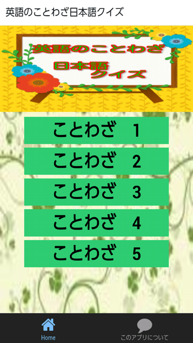 Screenshot #1 pour 英語のことわざ日本語クイズ