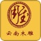 云南木雕网是由中国APP服务中心开发的标准版应用。中国APP服务中心(www