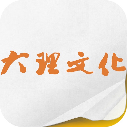 《大理文化》