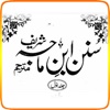 Ahadees Sunan Ibn_e_Maja (1st Volume)