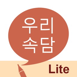 우리 속담 LITE